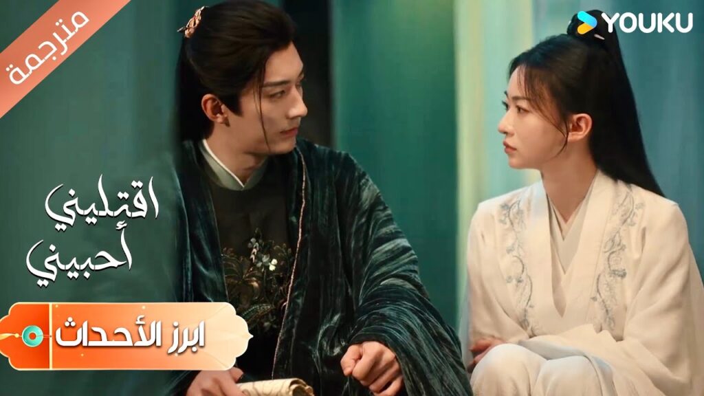 (ابرز الأحداث) انه المفتاح الرئيسي للدليل دراما اقتليني أحبيني | YOUKU | Kill Me Love Me (ابرز الأحداث) انه المفتاح الرئيسي للدليل دراما اقتليني أحبيني | YOUKU | Kill Me Love Me