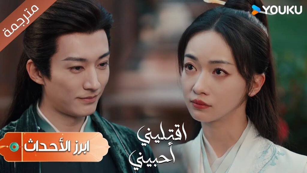 (ابزر الأحداث) سوف امحو كافة العوائق لأجل انتقامك 🤩دراما اقتليني أحبيني | YOUKU |  Kill Me Love Me