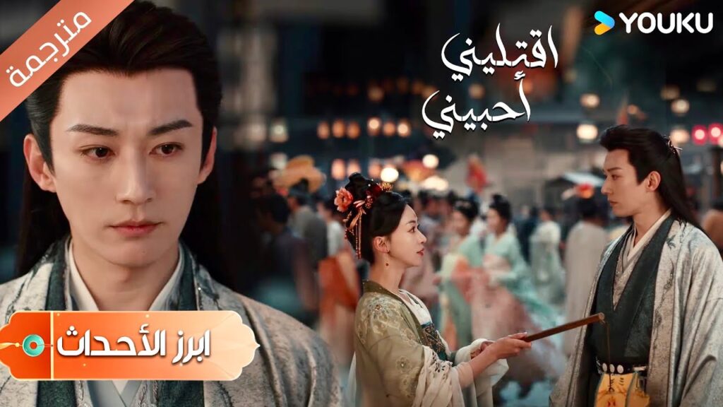 (ابرز الأحداث) ابتسامتك أجمل من الألعاب النارية 🥰دراما اقتليني أحبيني | YOUKU |  Kill Me Love Me