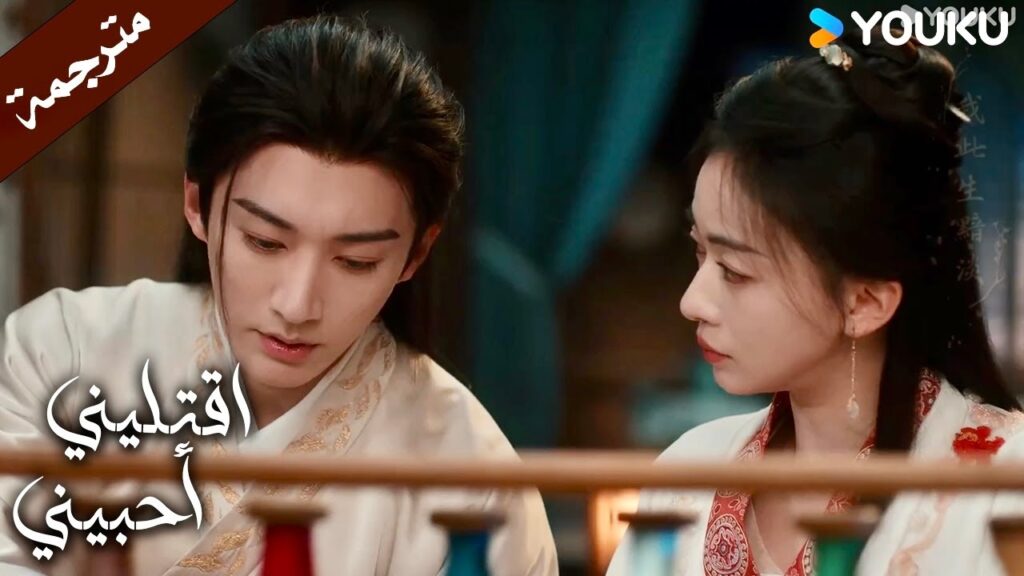 اخبرني ما الذي يؤلم قلبك , انا هنا لاجلك (اقتليني أحبيني )  YOUKU |  Kill Me Love Me