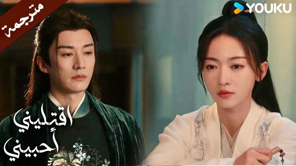 تريد ان تضحي بحياتـها لاجل إنقاذ الأبرياء (اقتليني أحبيني )  YOUKU |  Kill Me Love Me