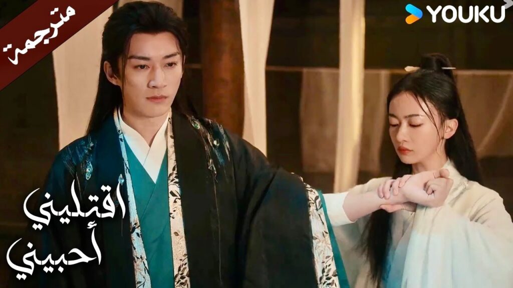 قومي بعضـي اذا يجعلك هذا تشعرين بحال افضل (اقتليني أحبيني )  YOUKU |  Kill Me Love Me