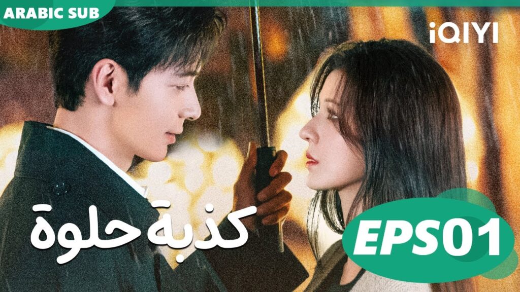 كذبة حلوة A Beautiful Lie | الحلقة 1 | iQIYI Arabic