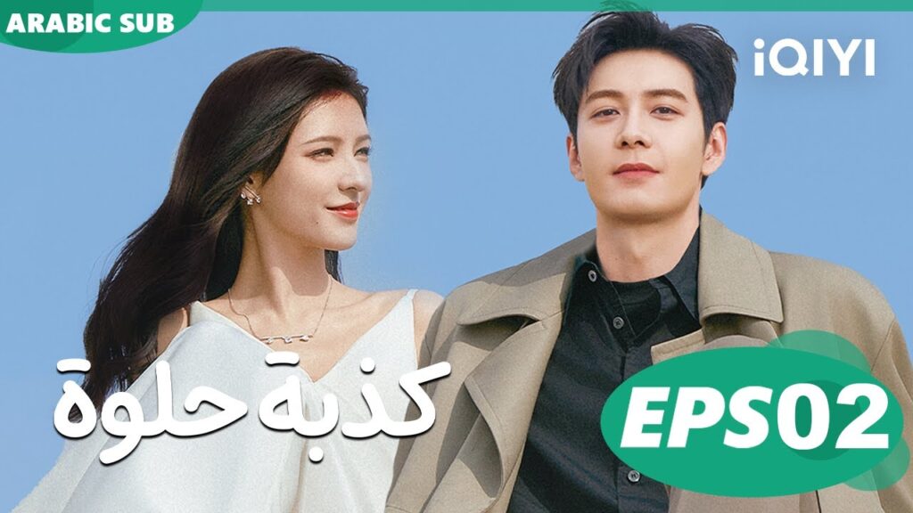 كذبة حلوة A Beautiful Lie | الحلقة 2 | iQIYI Arabic