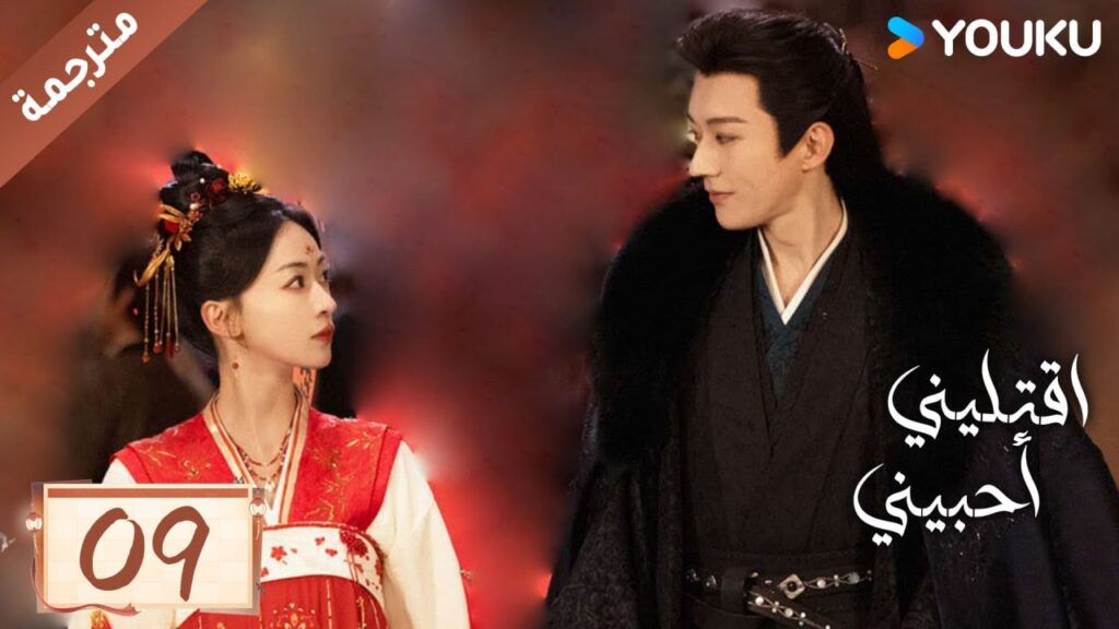 مترجمة حلقة 09 دراما اقتليني أحبيني YOUKU | Kill Me Love Me