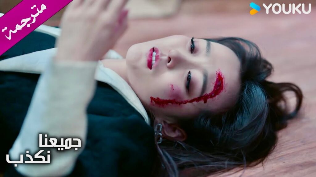 تكشف حقيقـة زوجها للعالم و تتدمر مسيرته الفنية ( جميعنا نكذب | We All Lie ) YOUKU