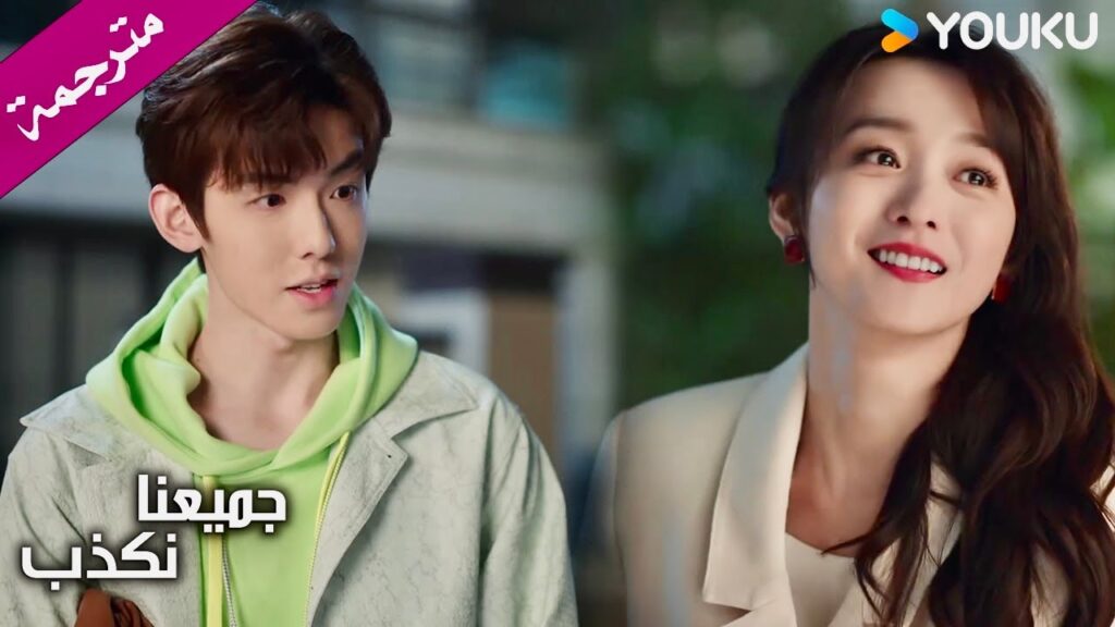 يتمزق حذائها و يأتي لمساعدتها ( جميعنا نكذب | We All Lie ) YOUKU