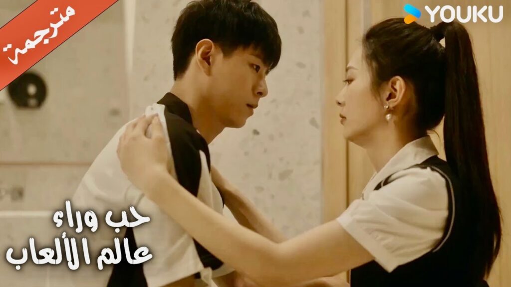 لديها رهاب الأماكن الضيقة و لا تصدق بأنها جاء لإنقاذها (حب وراء عالم الألعاب)