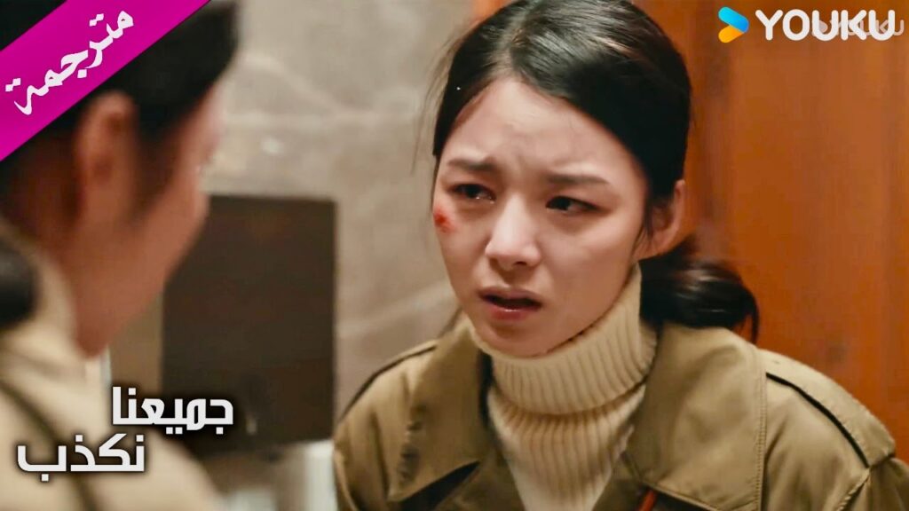 اصبحت معروفـة بسارقة الرجال و الآن تبكي ندماً  ( جميعنا نكذب | We All Lie ) YOUKU