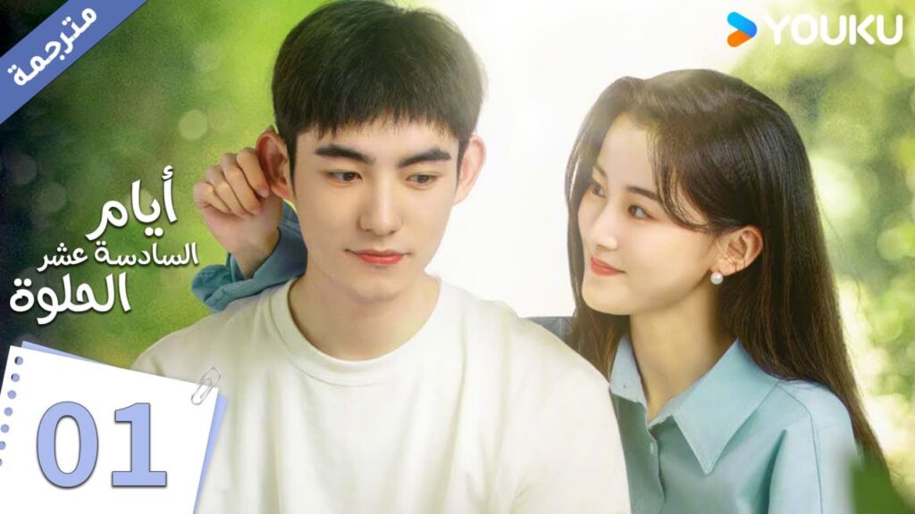 حلقة 01 دراما أيام السادسة عشر الحلوة | YOUKU |  Sweet Sixteen