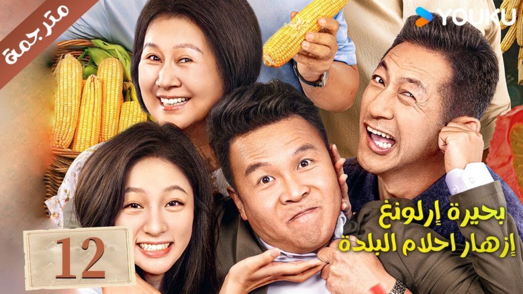(مترجمة ) الحلقة 12 دراما بحيرة إرلونغ إزهار أحلام البلدة | Erlong Lake Blossoms of Hometown Dreams (مترجمة ) الحلقة 12 دراما بحيرة إرلونغ إزهار أحلام البلدة | Erlong Lake Blossoms of Hometown Dreams