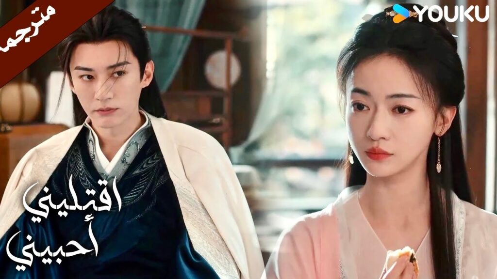 يشعر بالأسف على ماضيـها القاسي و كيف فقدت عائلتها  (اقتليني أحبيني )  YOUKU |  Kill Me Love Me