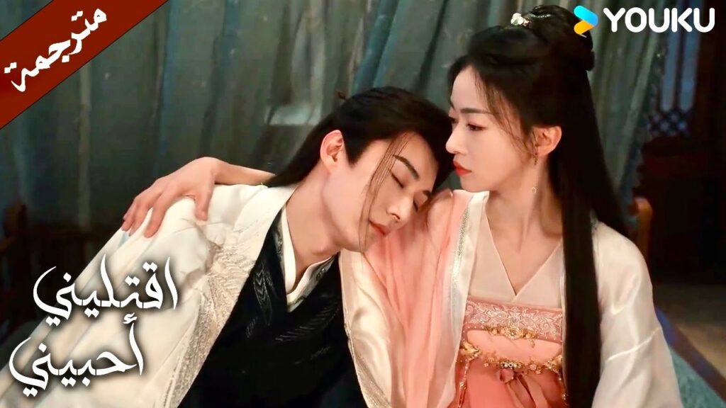 لدي طريقـة لأجعلك تنام بسرعة ❤️ دراما اقتليني أحبيني | YOUKU | Kill Me Love Me لدي طريقـة لأجعلك تنام بسرعة ❤️ دراما اقتليني أحبيني | YOUKU | Kill Me Love Me