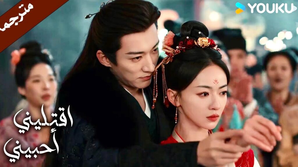 الجميع منبهر بعلاقتهما و كيف جعلت الأمير البارد يقع في حبها (اقتليني أحبيني) YOUKU| Kill Me Love Me الجميع منبهر بعلاقتهما و كيف جعلت الأمير البارد يقع في حبها (اقتليني أحبيني) YOUKU| Kill Me Love Me