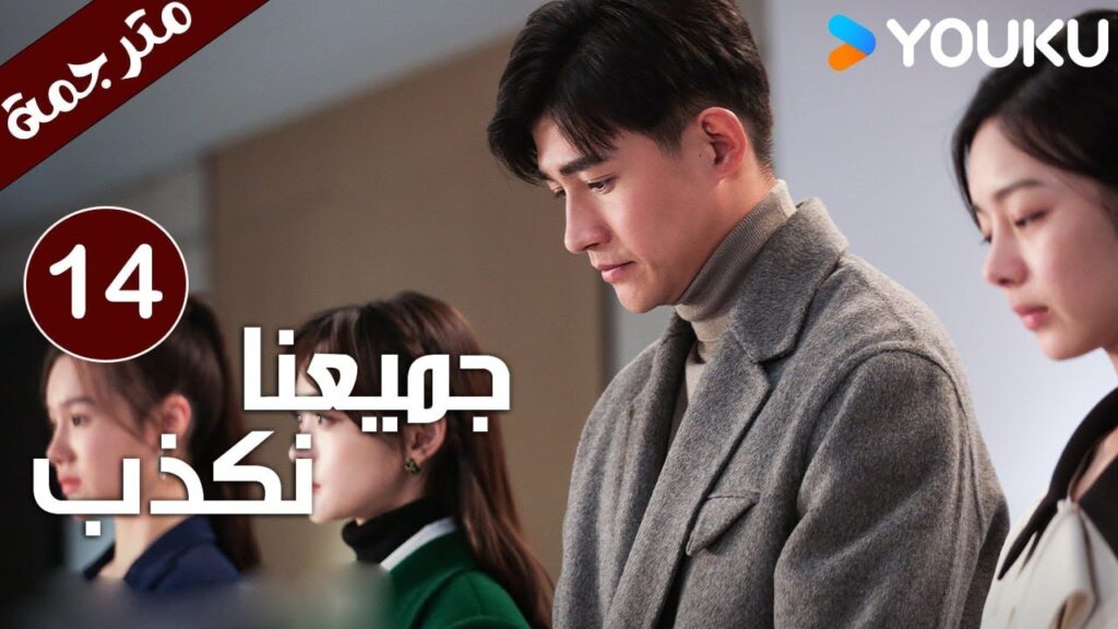حلقة 14 من دراما ( جميعنا نكذب | We All Lie ) هي هونغ شان / لي زي فينغ /تشين مو يانغ YOUKU