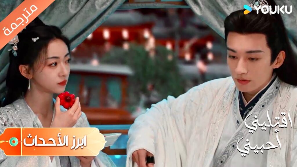 ( أبرز الأحداث) كما لو اننا بمفردنا في هذا العالم ❤️ دراما اقتليني أحبيني | YOUKU | Kill Me Love Me ( أبرز الأحداث) كما لو اننا بمفردنا في هذا العالم ❤️ دراما اقتليني أحبيني | YOUKU | Kill Me Love Me