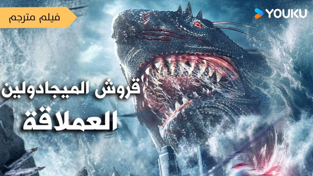سفينة وسط المحيط بين القروش الفتاكة فيلم مترجم |قروش الميجادولين العملاقة  Megalodon Returns | YOUKU