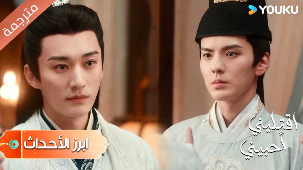 ( أبرز الأحداث) انها لن تختارك 😡 دراما اقتليني أحبيني | YOUKU |  Kill Me Love Me