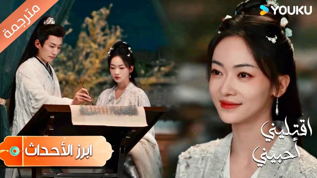 ( أبرز الأحداث) سوف أحقق لك أمنيـة ❤️دراما اقتليني أحبيني | YOUKU |  Kill Me Love Me