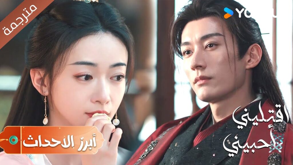 ( أبرز الأحداث)  حلقة 10-12هل يمكنك الشعور بنبض هذه اللحظة💓🤗 دراما اقتليني أحبيني | YOUKU