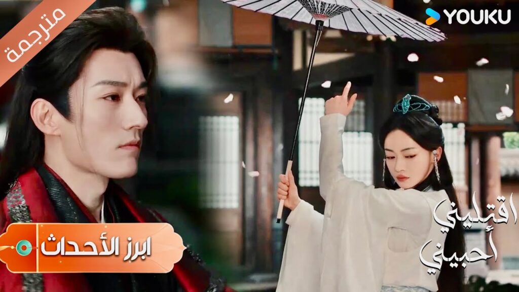 ( أبرز الأحداث) سأتحمل العقوبة معكِ ❤️ دراما اقتليني أحبيني | YOUKU |  Kill Me Love Me