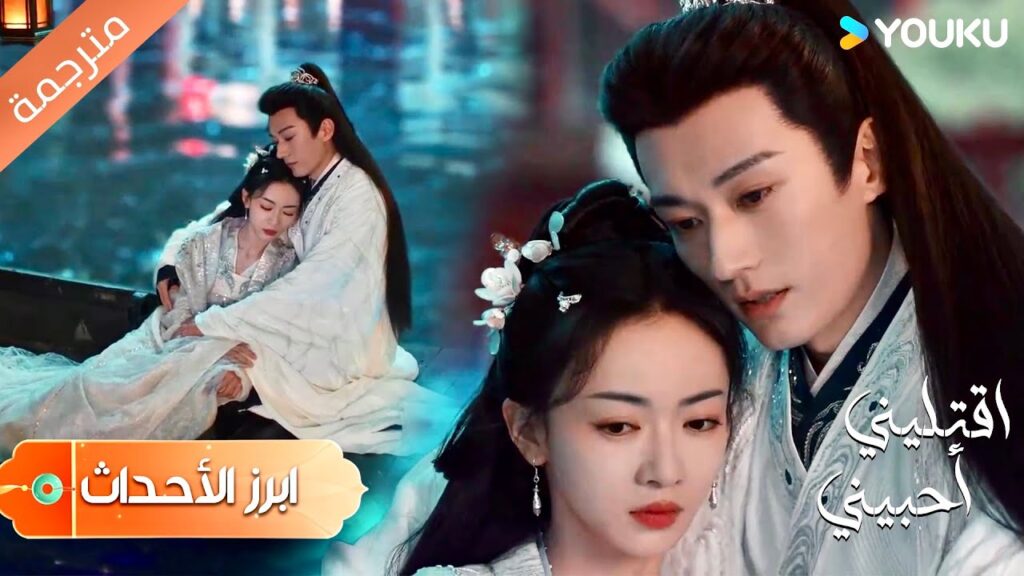 ( أبرز الأحداث) ظهورك يطغي على النجوم ❤️ دراما اقتليني أحبيني | YOUKU |  Kill Me Love Me