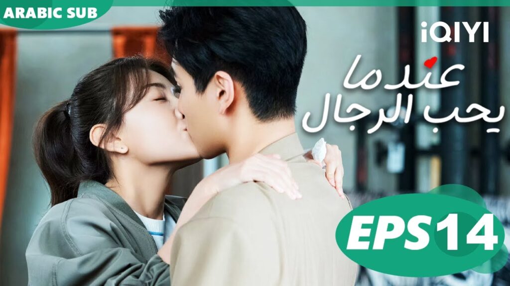 عندما يحب الرجال Men in Love | الحلقة 14 | iQIYI Arabic