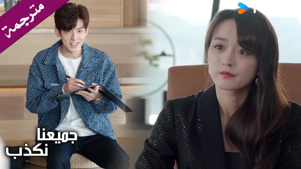 معجب بها و يريد الانضمام الى شركتها ( جميعنا نكذب | We All Lie ) YOUKU