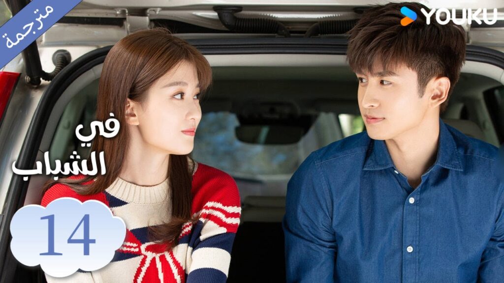 (مترجمة ) الحلقة 14 دراما في الشباب | YOUKU | In Youth