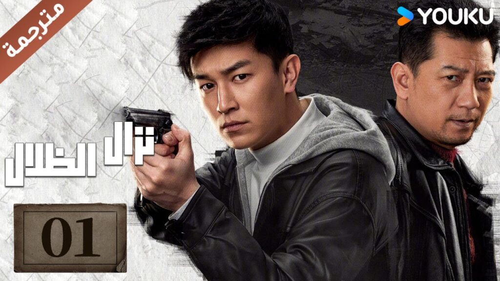 مترجمة حلقة 01 دراما نزال الظلال | YOUKU | Duel of Shadows