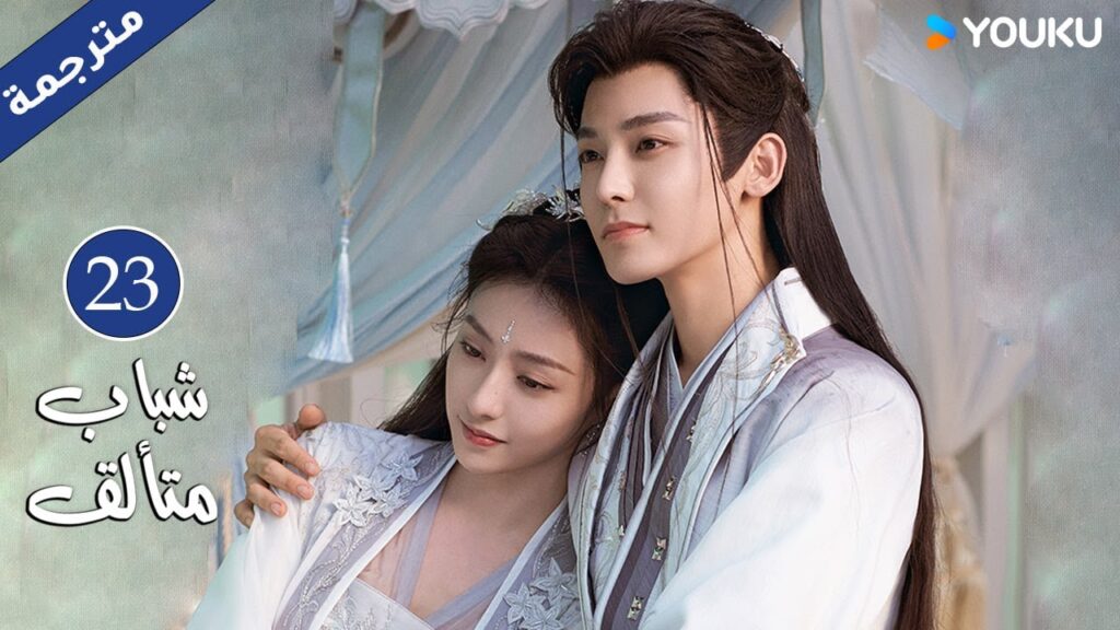 "شباب متألق"｜Dashing Youth｜الحلقة 23｜هو مينغهاو/خه يو/هو ليانشين/شيا تشيقوانغ｜مسلسل تاريخي｜YOUKU