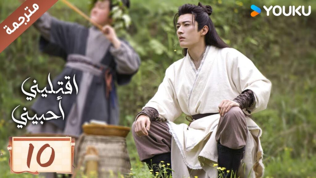 مترجمة حلقة 10 دراما اقتليني أحبيني YOUKU | Kill Me Love Me