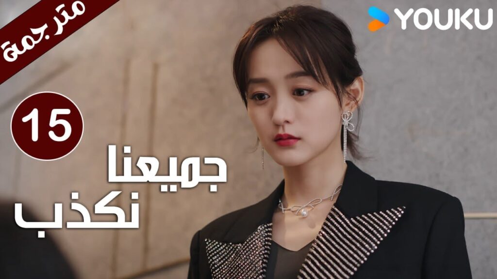 حلقة 15 من دراما ( جميعنا نكذب | We All Lie ) هي هونغ شان / لي زي فينغ /تشين مو يانغ YOUKU