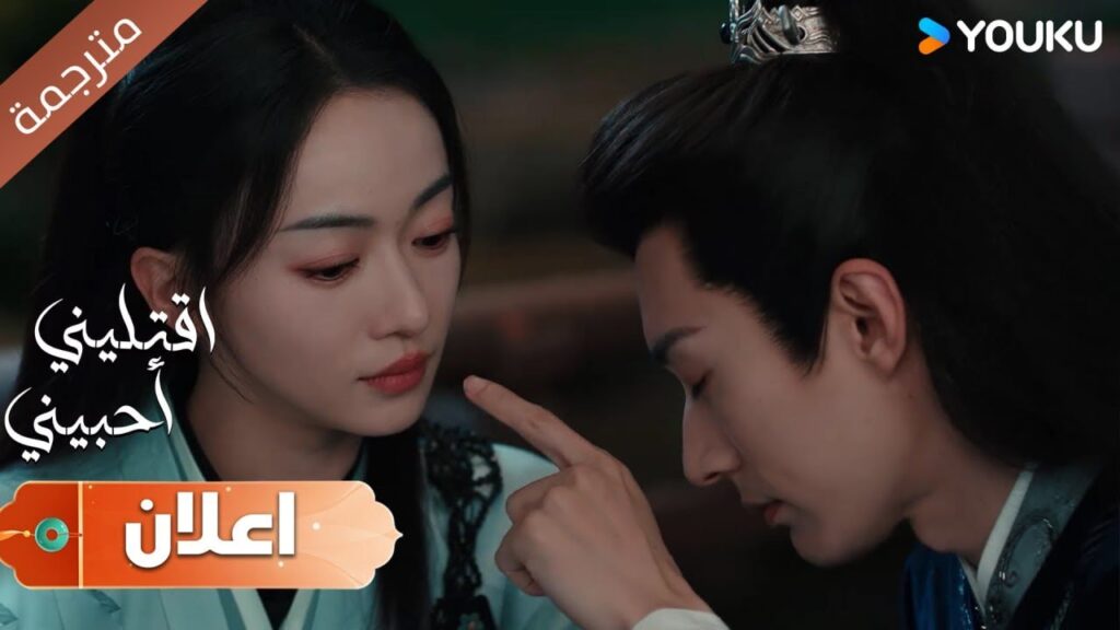 ( اعلان ) حلقة 11 عضضتِ شفتي في اول مرة قبلتني بها  دراما  اقتليني أحبيني | YOUKU | Kill Me Love Me