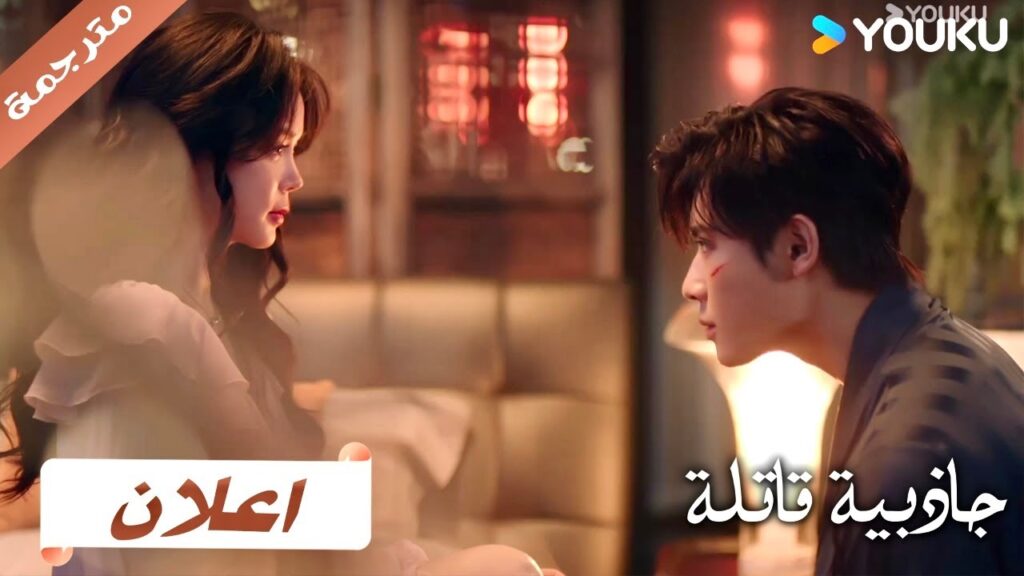 (اعلان) حلقة 9 : 10 اريد ان اكون الرجل الذي تعتمدين عليـه  دراما جاذبية قاتلة | YOUKU | Fatal Allure