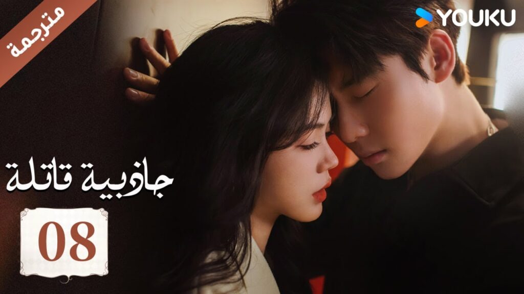 (مترجمة ) حلقة 08 جاذبية قاتلة |Fatal Allure💕  هونغ شياو / داي غاو جينغ / فان شيا دونغ  YOUKU