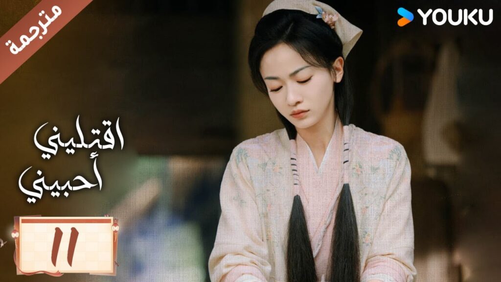 مترجمة حلقة 11 دراما اقتليني أحبيني YOUKU | Kill Me Love Me