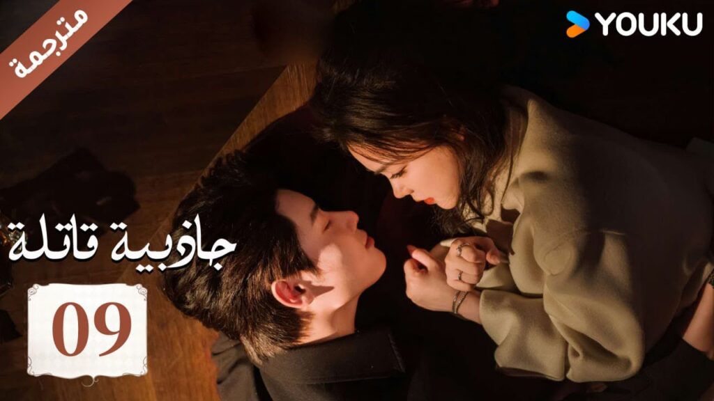 (مترجمة ) حلقة 09 جاذبية قاتلة |Fatal Allure💕  هونغ شياو / داي غاو جينغ / فان شيا دونغ  YOUKU