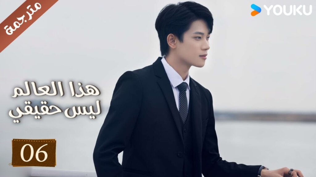 مترجمة حلقة 06 دراما هذا العالم ليس حقيقي | YOUKU | This World is Not Real