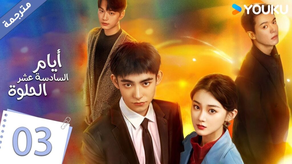 حلقة 03 دراما أيام السادسة عشر الحلوة | YOUKU |  Sweet Sixteen