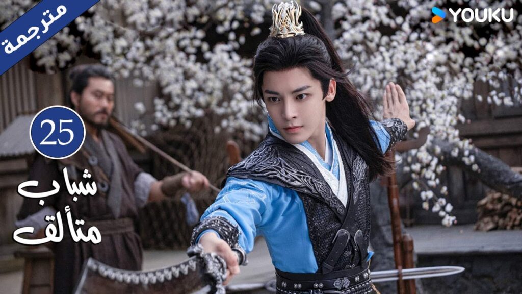 "شباب متألق"｜Dashing Youth｜الحلقة 25｜هو مينغهاو/خه يو/هو ليانشين/شيا تشيقوانغ｜مسلسل تاريخي｜YOUKU