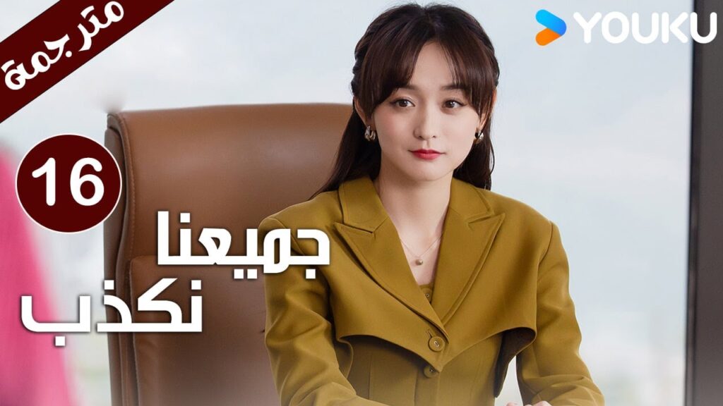 حلقة 16 من دراما ( جميعنا نكذب | We All Lie ) هي هونغ شان / لي زي فينغ /تشين مو يانغ YOUKU