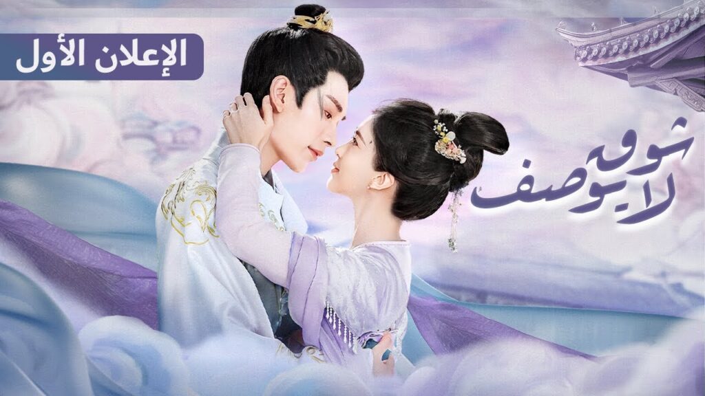 [ Unspeakable Longing ] الإعلان الأول للمسلسل الصيني شوقٌ لا يوصف