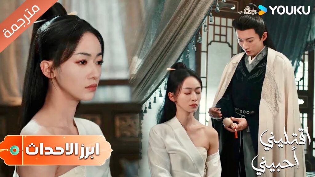 (أبرز الأحداث) انتي من تأذيتي لكن لماذا انا اشعر بالحزن❤️دراما اقتليني أحبيني|YOUKU |Kill Me Love Me