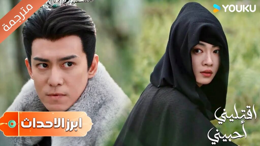 ( أبرز الأحداث)  هل سأنجح بالهرب هذه المرة ؟  دراما اقتليني أحبيني | YOUKU |  Kill Me Love Me