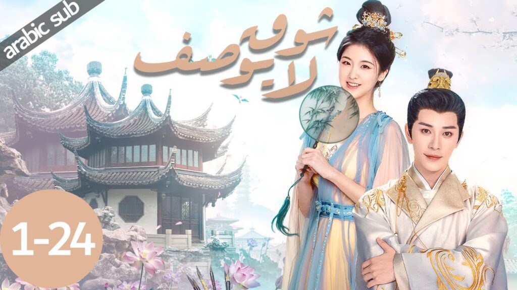 [ Unspeakable Longing ] المسلسل الصيني شوقٌ لا يوصف الحلقات كاملة 1-24