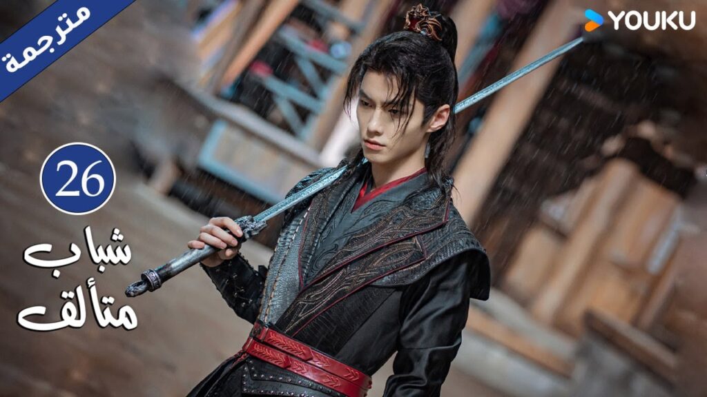 "شباب متألق"｜Dashing Youth｜الحلقة 26｜هو مينغهاو/خه يو/هو ليانشين/شيا تشيقوانغ｜مسلسل تاريخي｜YOUKU
