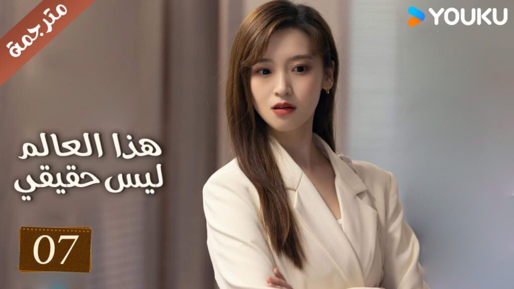 مترجمة حلقة 07 دراما هذا العالم ليس حقيقي | YOUKU | This World is Not Real