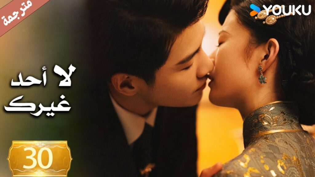 الحلقة 30 لا أحد غيرك | No One But You |جين زي / غوان تشانغ / يوان زي مينغ / سون جيا جي / كي بو لون