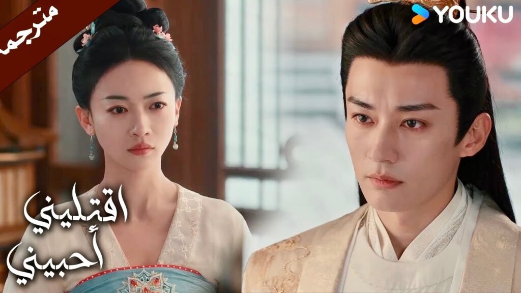 لا اريدك ان تتظاهر بأنك تحبـني بعد الان  ( اقتليني أحبيني ) YOUKU | Kill Me Love Me